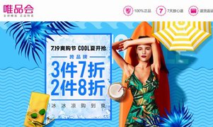 唯品會7.19爽購節驚喜來襲  手把手教你酷夏消暑囤貨攻略