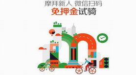 摩拜單車拉開全國150城“免押金”大幕，助力綠色智慧出行