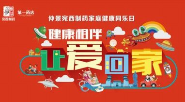 仲景宛西制藥“家庭同樂日”活動，健康相伴，讓愛回家
