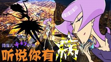 簡翡兒奇幻職場《聽說你有病》發布圓滿收官