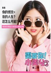 拜托了，女神！超人氣美妝韓劇《需要你！小美兮》第二季強勢歸來   