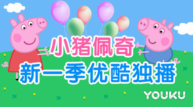 《小豬佩奇》第五季優酷開播 粉紅豬領銜 萌娃綜來襲 這一季萌翻！