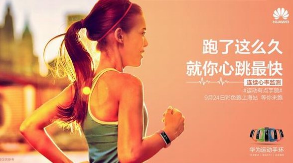 夏天過去熱力不停 華為運動手環上海彩跑送福利