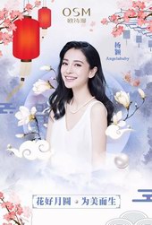 你的愛豆和你有一個中秋之約，歐詩漫50周年盛典等你來！