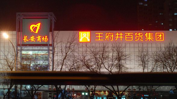 傳統零售巨鱷王府井集團入駐京東，邁向“無界零售”時代