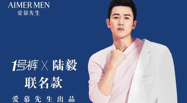 好男人陸毅攜手愛(ài)慕先生“1號(hào)褲”，為愛(ài)精致不張揚(yáng)！