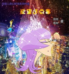 簡翡兒奇幻職場之《欲望這點事》全網發布