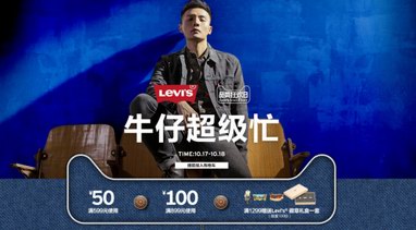 百年丹寧，超凡狂歡與Levis共度天貓牛仔節
