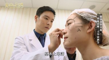 中國臺(tái)灣微整童顏推手吳亮廷---人生不是天生，做最美的自己