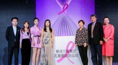 雅詩蘭黛集團聯合上海時裝周發布粉紅公益秀