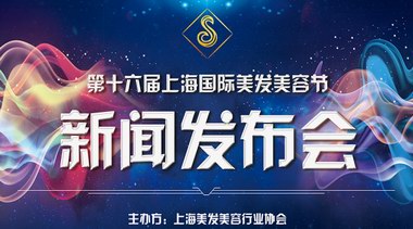 第十六屆上海國際美發美容節11月3日隆重開幕