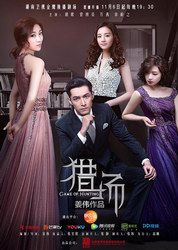 《獵場》舉行開播盛典  聯名畢生之研推出電視劇禮盒“極光系列”