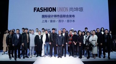 思辨中與世界對話 尚坤塬全球時尚美學創意區助力四國頂尖設計師聯合發布