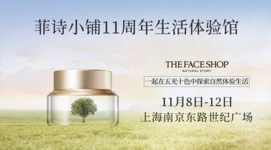 The Face Shop菲詩小鋪11周年線下生活體驗館來了！