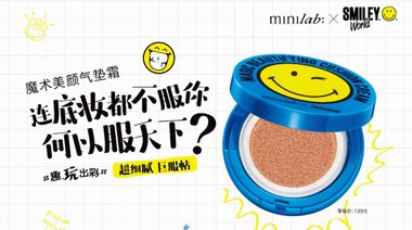 minilab迷你實驗室 × Smiley限量彩妝玩趣上市