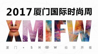 2017廈門國際時尚周SHOW給世界看，號召全民時尚