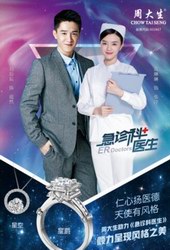 周大生領銜《急診科醫生》鉆石愛情線