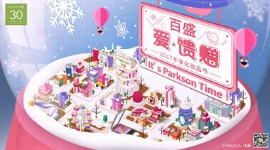 百盛2017冬季化妝品節首發冬日愛的饋贈