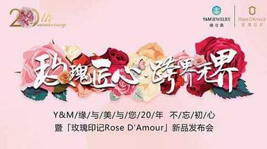 緣與美20年「玫瑰印記Rose D′Amour」新品發布會璀璨啟幕