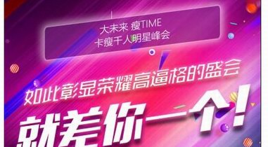 助推減脂市場良性發展 卡瘦千人明星峰會將在京召開