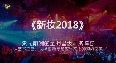 首屆彩妝大師聯合技術發布會《新妝2018》將在京舉辦