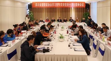 四川省攝影家協會舉行貫徹學習黨的十九大精神會議