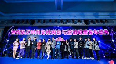 大將傳媒、時(shí)尚V+計(jì)劃、蘭渡共同發(fā)起她娛樂泛時(shí)尚聯(lián)盟