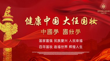 “回眸二十年，引領新未來”  ——熱烈祝賀國妝集團成立二十周年！