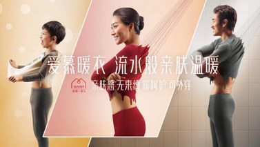 愛慕暖衣 給你和家人最貼心的“溫度”