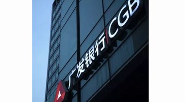 銀監會開出史上最大罰單：對廣發銀行“僑興債”案件罰7.22億元