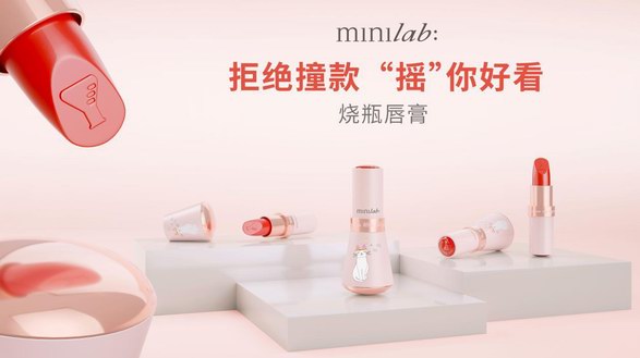 minilab迷你實(shí)驗(yàn)室燒瓶唇膏創(chuàng)新上市，好看又好玩！