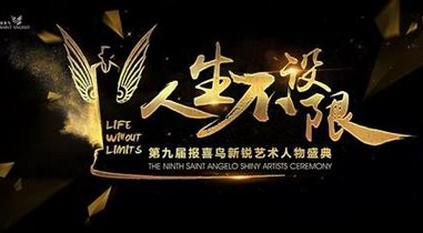 新銳將至，到底誰能拿走120萬？