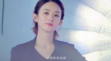 對理想有潔癖  華帝攜手趙麗穎發(fā)布全新智尚大片