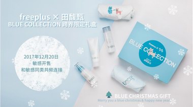 田馥甄跨界攜手freeplus芙麗芳絲，限量禮盒BLUE COLLECTION圣誕“藍色”上市