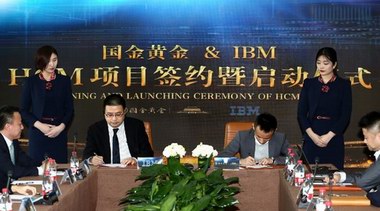 國金黃金聯(lián)手IBM，推動人力資源管理戰(zhàn)略轉(zhuǎn)型升級！