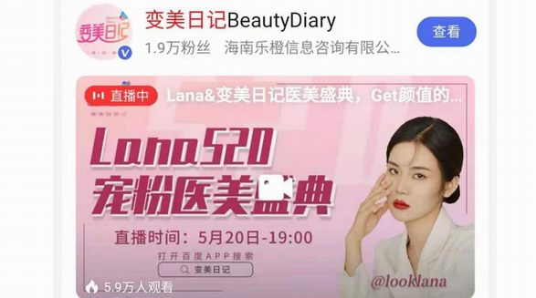 變美日記再擴百度醫美直播新陣地