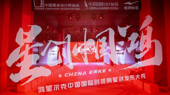 鴻星爾克完美亮相中國(guó)國(guó)際時(shí)裝周 演繹星創(chuàng)中國(guó)鴻