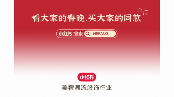看春晚買同款，小紅書奢服行業發布《大家的春晚》精選營銷捷報
