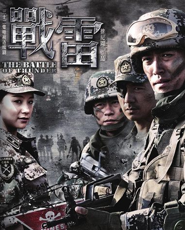 戰雷劇情介紹：電視劇《戰雷》全集劇情介紹及分集劇情介紹(1~32集)，戰雷大結局
