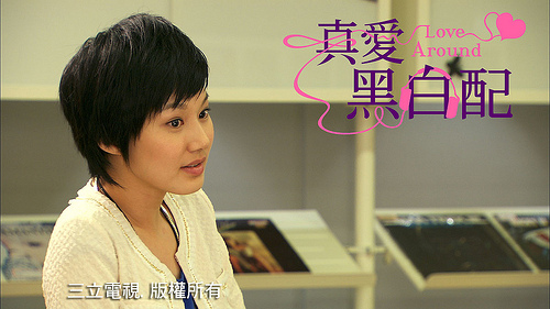 真愛黑白配
