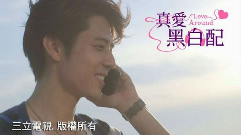 真愛黑白配