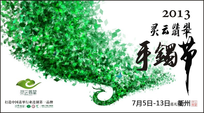 靈云翡翠手鐲節衢州站