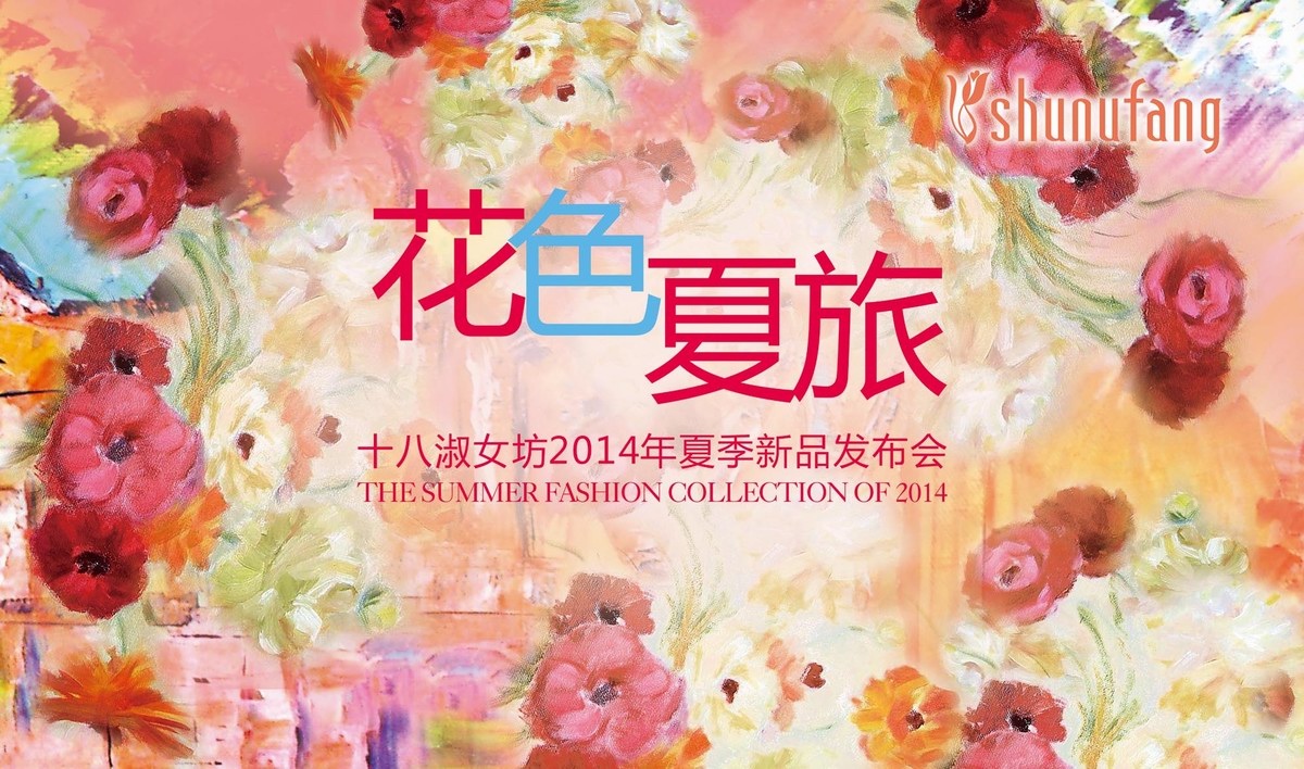 十八淑女坊“花色.夏旅”，引領(lǐng)2014夏季流行趨勢(shì)