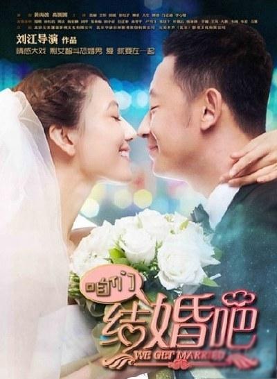 電視劇《咱們結婚吧》全集劇照