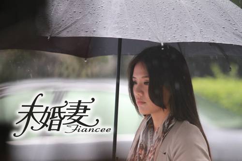 電視劇《未婚妻》全集劇照