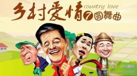 電視劇《鄉村愛情圓舞曲》