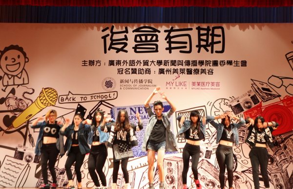 “美萊之夜”廣東外語外貿大學新聞與傳播學院2014屆畢業晚會