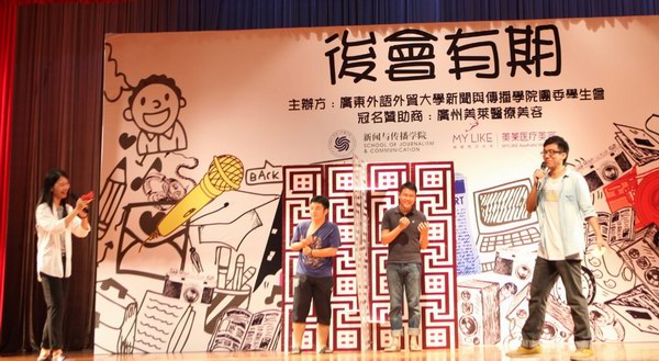 “美萊之夜”廣東外語外貿大學新聞與傳播學院2014屆畢業晚會
