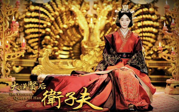《衛子夫》（又名《大漢賢后衛子夫》全集精美劇照