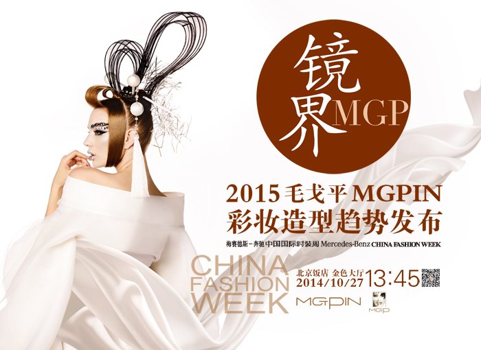 “鏡界MGP·2015毛戈平MGPIN彩妝造型趨勢發布